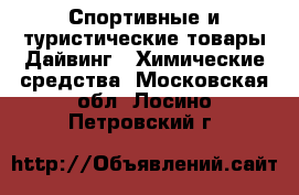 Спортивные и туристические товары Дайвинг - Химические средства. Московская обл.,Лосино-Петровский г.